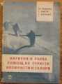 ХИГИЕНА И ПЪРВА ПОМОЩ ЗА ТУРИСТИ, АЛПИНИСТИ И СКИОРИ, ХР. ВЕЖДАРОВ, Г. ХРИСТОВ, Г. КАРАНЕШЕВ, 1960 Г.